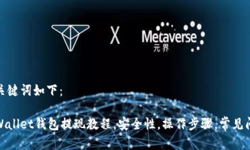 和关键词如下：

tpWallet钱包提现教程，安全性，操作步骤，常见问题