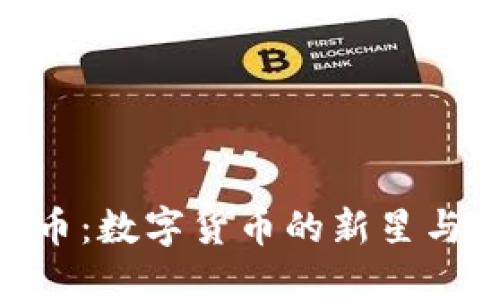 CTW虚拟币：数字货币的新星与投资机会