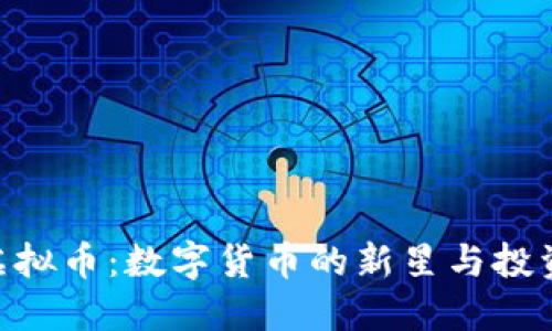 CTW虚拟币：数字货币的新星与投资机会