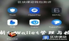 全面解析tpWallet管理与授权