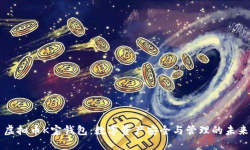 虚拟币K宝钱包：数字资产安全与管理的未来