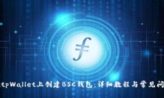 如何在tpWallet上创建BSC钱包