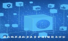 国内购买虚拟币是否合法