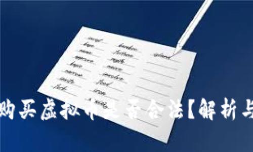 国内购买虚拟币是否合法？解析与讨论