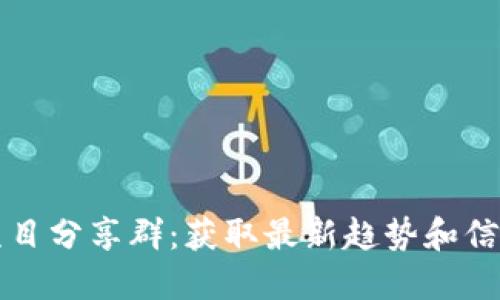 探索虚拟币项目分享群：获取最新趋势和信息的最佳平台