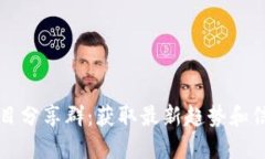 探索虚拟币项目分享群：