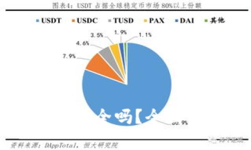 狗狗币放TP钱包安全吗？全面解析与安全对策