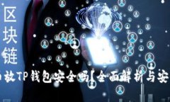 狗狗币放TP钱包安全吗？全