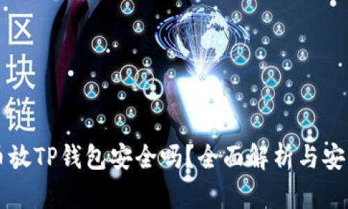 狗狗币放TP钱包安全吗？全面解析与安全对策