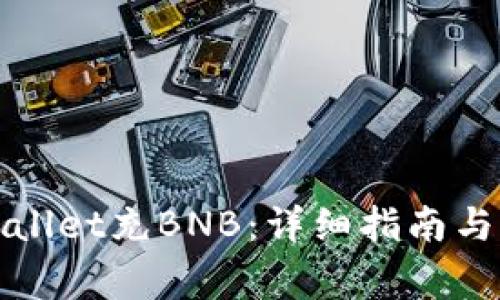 如何使用tpWallet充BNB：详细指南与常见问题解答