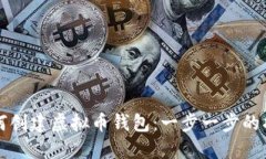 如何创建虚拟币钱包：一