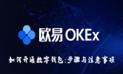 如何开通数字钱包：步骤