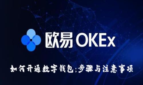 如何开通数字钱包：步骤与注意事项