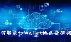 如何解决tpWallet地区受限问