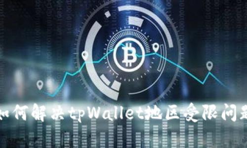 如何解决tpWallet地区受限问题