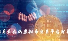 9月最火的虚拟币交易平台