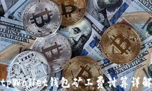 
tpWallet钱包矿工费计算详解