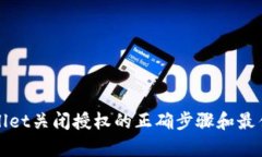 tpWallet关闭授权的正确步骤