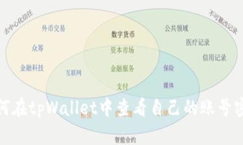 如何在tpWallet中查看自己的账号密码