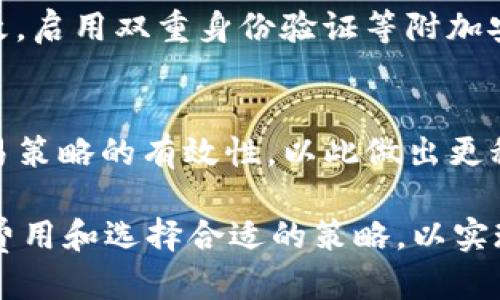   tpWallet货币链如何体现USDT的价值与应用/  
 guanjianci tpWallet, USDT, 数字货币/ guanjianci 

一、tpWallet概述
tpWallet是一款广受欢迎的数字货币钱包，它为用户提供了安全存储和管理多种数字资产的能力。随着区块链技术的发展，数字货币种类愈加繁多，其中USDT（Tether）作为一种较为稳定的法币锚定数字货币，越来越受到投资者和用户的青睐。tpWallet支持包括USDT在内的多种数字货币，使用户能够轻松地进行交易、兑换、储存和管理。

二、USDT的基本概念与重要性
USDT是由Tether公司发行的一种稳定币，其价值与美元1:1挂钩。稳定币的出现是为了解决数字货币市场中的波动性问题。当市场活跃时，用户可以使用USDT快速避险；而在需要进行交易和投资时，USDT又能提供便利。USDT的稳定性使其成为许多交易所和加密货币项目中普遍采用的交易对，成为用户进行数字货币交易的重要工具。

三、tpWallet如何实现USDT的转账与交易
在tpWallet中，用户可以直接通过钱包界面进行USDT的转账、接收和交易。流程相对简单，用户需要首先注册一个tpWallet账户，并完成身份验证。接下来，用户可以在钱包中选择USDT进行操作。用户可以输入接收方的USDT地址和转账金额，确认无误后即可完成交易。
tpWallet还支持多种链上的USDT，例如ERC-20（以太坊链的USDT）和TRC-20（波场链的USDT）。这意味着用户可以根据需要选择适合的链进行交易。

四、tpWallet中的USDT安全措施
安全性是tpWallet的一大卖点。tpWallet采用了多重加密技术和冷存储方案来确保用户的数字资产安全。用户在使用USDT进行交易时，tpWallet会对交易进行多层确认，并可设置额外的安全措施，例如双重身份验证。
此外，tpWallet还会定期进行安全审计，以确保在技术上没有漏洞，保障用户的资产不受威胁。

五、tpWallet中USDT的储存与投资策略
对于希望在tpWallet中存储或投资USDT的用户而言，选择合适的投资策略非常重要。许多用户将USDT视为资产保值的工具，尤其在市场波动较大的时期。
一种常见的策略是定期投资。例如，用户可以在价格较低时，通过tpWallet购买一定数量的USDT，然后在市场回暖时卖出，从而获得收益。此外，用户还可以选择在tpWallet中通过链上DeFi协议，将USDT进行收益农业操作。

六、可能存在的相关问题与深入解析

h4问题一：如何在tpWallet中转换USDT至其他数字货币？/h4
在tpWallet中，用户可以通过内置的交易功能将USDT转换成其他数字货币。用户首先需要确保账户中有足够的USDT，然后在钱包界面找到交易选项。用户需要选择要转换的数字货币，以及兑换的比例。确认交易后，系统会自动完成转换，并将新资产存入用户的钱包中。

h4问题二：tpWallet的交易费用如何？/h4
tpWallet的交易费用一般是依据区块链网络的交易费用以及平台的手续费而定。用户在进行USDT转账和交易时，会看到交易费用的估算。建议用户在进行大额交易前，提前了解当前的网络情况，以免高额费用影响收益。此外，tpWallet有时会推出相关的手续费优惠活动，提升用户体验。

h4问题三：tpWallet支持哪些种类的USDT？/h4
tpWallet支持多种类型的USDT，包括ERC-20（以太坊网络）和TRC-20（波场网络）。用户可以根据自己的需求选择不同的链进行操作。每种类型的USDT在转账速度和交易费用上都有所不同，用户可以权衡利弊进行选择。

h4问题四：tpWallet的安全性如何保障？/h4
tpWallet采用先进的加密技术和安全审核机制，确保用户资产的安全。钱包通常会将私钥离线存储，避免被黑客攻击。用户也被鼓励使用强密码且定期更改，启用双重身份验证等附加安全措施来保护账户安全。

h4问题五：如何在tpWallet中更好地管理我的USDT资产？/h4
在tpWallet中管理USDT资产，可以利用其提供的各类统计和分析工具，帮助用户实时跟踪资产的变动。此外，用户可以设定预算，监控市场动态，并评估交易策略的有效性，以此做出更科学的投资决策。

综上所述，tpWallet为用户提供了一个安全、便捷的USDT交易和管理平台，伴随其多种功能来满足不同用户的需求。使用tpWallet时，用户需要注意安全、费用和选择合适的策略，以实现最佳的数字资产管理体验。