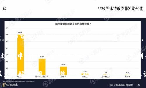 biotpWallet他人为你质押eos/bio
tpWallet, EOS, 质押/guanjianci

什么是tpWallet？
tpWallet是一款用户友好的数字货币钱包，提供多种功能，支持多种区块链资产的存储和管理。该钱包不仅是一个安全存储加密货币的地方，也还包括了对各类区块链操作的支持，如转账、收款、进行智能合约操作等。在目前的区块链生态系统中，tpWallet逐渐成为了众多用户进行数字资产管理的重要工具。

tpWallet兼容多个主流的数字货币，包括但不限于比特币、以太坊、EOS等。尤其是在EOS生态圈中，tpWallet以其卓越的用户体验和独特的质押功能脱颖而出，让用户可以方便地参与EOS网络的质押活动。

什么是EOS？
EOS是一种区块链平台，旨在支持企业级的去中心化应用（dApps）。其设计团队希望解决比特币和以太坊等传统区块链平台的一些问题，如交易速度、规模性和易用性。EOS采用了一种独特的共识机制，使其能够在非常高的吞吐量下处理交易，从而为用户提供更流畅的体验。

在EOS平台上，用户可以通过质押EOS代币获得网络资源，从而运行他们的应用或服务。这种质押机制，不仅提高了网络的安全性和稳定性，还激励用户参与和贡献于整个网络的健康发展。

为什么选择tpWallet进行EOS质押？
tpWallet为EOS用户提供了一系列简单而便捷的工具，使得质押过程更加高效。首先，tpWallet的用户界面友好，适合各个层次的用户，无论你是区块链新手还是专家。在tpWallet中，用户只需按几步操作便可以轻松完成质押。

其次，tpWallet为用户提供了多种选项，包括选择代理节点进行质押。这一点至关重要，用户可以选择最合适的节点进行质押，从而最大限度地提高收益。同时，tpWallet还会定期更新推荐的节点列表，确保用户获得最好的质押回报。

tpWallet的安全性如何？
在数字货币的使用中，安全性总是用户最关心的问题之一。tpWallet采用军用级别的加密技术保护用户的数据和资金安全。此外，tpWallet不存储用户的私钥，一旦用户创建钱包，私钥完全由用户自己控制，这降低了外部攻击的风险。

该钱包还具备多重身份验证和防钓鱼机制，使得用户的账号及其资产更安全。tpWallet的安全性得到了众多用户的认可，使用起来更加放心。

质押EOS的潜在风险有哪些？
尽管质押EOS有很多好处，但用户也需要意识到潜在的风险。首先，网络的不确定性可能导致代币价值下跌。即使你通过质押获得了收益，但如果市场价格大幅波动，这可能会对你的总资产产生负面影响。

其次，选择不可靠的代理节点进行质押也可能带来风险。某些节点可能存在不当行为，损害用户的利益。因此，用户在选择节点时需谨慎，调查节点的信誉和历史表现。

如何开始在tpWallet中质押EOS？
开始在tpWallet质押EOS非常简单。首先，你需要下载并安装tpWallet应用，创建一个钱包并存入EOS。接着，进入质押功能页面，选择一个适合你的代理节点，把你的EOS量质押到节点。设置完成后，你将能够看到质押的状态及预期的收益。

在质押过程中，用户需要定期检查质押的收益以及节点的表现，根据市场变化做出相应的调整。如果对盈利或风险有任何疑虑，用户可以随时取消质押，将代币恢复到钱包中。

常见的问题和解答

问题一：为什么要对EOS进行质押？
质押EOS的主要目的是为了获取EOS网络中的资源和收益。在EOS生态中，用户通过质押EOS代币来获取网络资源，如带宽和CPU时间，这使得用户能够更加顺畅地运行去中心化的应用。同时，质押还可以为用户带来额外的收益，比如依据质押的金额和时间获得相应比例的EOS回报。

需要注意的是，质押作为一种投资方式，也伴随着一定的风险。不存在100%安全的投资，用户需综合考虑潜在的收益与风险，谨慎决策。

问题二：tpWallet是否支持多种币种的质押？
目前，tpWallet主要对EOS实施质押功能。此外，tpWallet也在不断扩展其支持的资产种类。虽然它最初是以EOS为主打，但随着市场和用户需求的变化，tpWallet可能会支持更多的数字资产质押。用户在使用前最好查看tpWallet的最新功能和更新信息，确保所需的质押功能已得到支持。

问题三：质押被锁定期间我能取回我的EOS吗？
在质押期间，用户的EOS会被锁定，无法进行转让或取回。质押的资金一般会在用户选择取消质押后逐渐解锁，具体的解锁时间取决于所选的代理节点和网络规则。一般情况下，用户应提前考虑好质押的时间，避免因为流动性不足影响自己的交易需求。

问题四：如何选择合适的代理节点进行质押？
选择合适的代理节点有几个关键因素，首先需要考察节点的历史表现，包括其收益率和稳定性。很多在线社区和论坛提供了有关代理节点的评价与分析，用户可以在此获取相关信息。

其次，选择一个具有良好信誉度的节点也很重要，某些知名的节点因其出色的服务和信任度而受到广泛使用。最后，用户可以考虑节点提供的附加服务，比如是否提供长期的客户支持，是否有良好的社区反馈等，以帮助作出更好的选择。

问题五：质押收益如何计算，何时发放？
质押的收益一般以EOS的形式进行计算，并根据用户质押的代币数量及质押的时间来决定。tpWallet内会显示一个预计的收益数值，用户可以依据该数值预估自己的盈利情况。

至于收益的发放，通常是根据网络的设定周期进行分配，系统会定期检查质押的表现，并将收益自动发放到相应用户的钱包中。在此过程中，用户无需进行额外操作，但也需定期关注收益状态，以做好后续的财务规划。

总结而言，tpWallet不仅方便用户质押EOS代币，还通过一系列的功能和安全措施，为用户的投资保驾护航。不过，尽管质押带来了很多的好处，用户依然需要对风险有充分的认识与把控，从而制定出适合自己的投资策略。