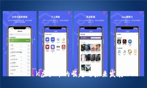  S K虚拟币的崛起与未来发展