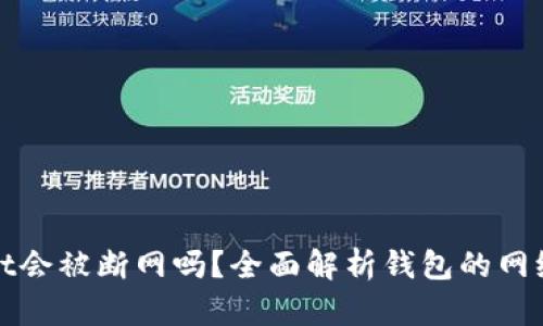 tpWallet会被断网吗？全面解析钱包的网络安全性