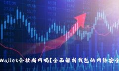tpWallet会被断网吗？全面解