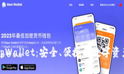 深入探讨tpWallet：安全、便捷的数字资产管理工具
