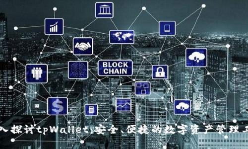 深入探讨tpWallet：安全、便捷的数字资产管理工具