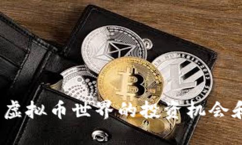 李矿：虚拟币世界的投资机会和风险