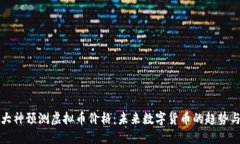 知乎大神预测虚拟币价格