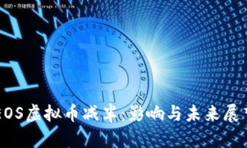 EOS虚拟币减半：影响与未来展望