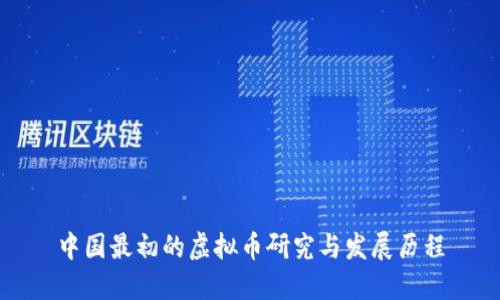 中国最初的虚拟币研究与发展历程