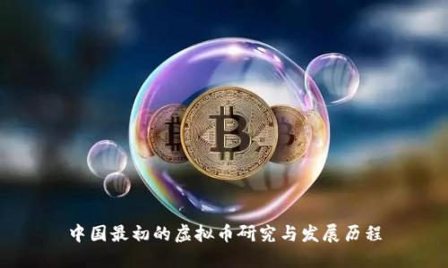 中国最初的虚拟币研究与发展历程