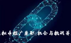 虚拟币推广兼职：机会与