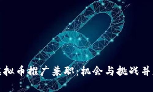 虚拟币推广兼职：机会与挑战并存