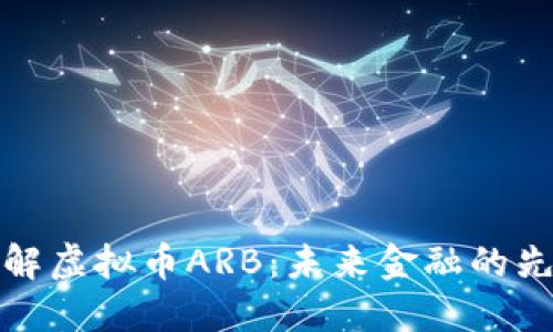 深入了解虚拟币ARB：未来金融的先锋之路
