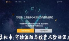 闪崩虚拟币：市场波动与