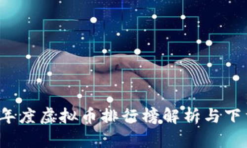 2022年度虚拟币排行榜解析与下载指南