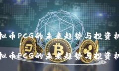 虚拟币PCG的未来趋势与投