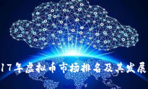  2017年虚拟币市场排名及其发展分析