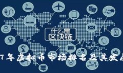  2017年虚拟币市场排名及其