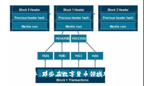  探索全球虚拟币高手：那些在数字货币领域颇具影响力的外国专家