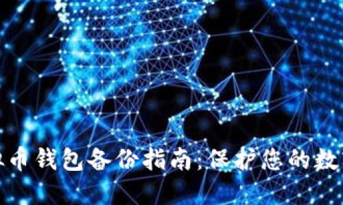 : 虚拟币钱包备份指南：保护您的数字资产