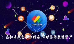 : 虚拟币钱包备份指南：保