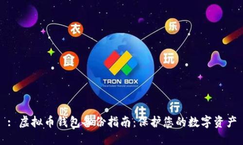 : 虚拟币钱包备份指南：保护您的数字资产