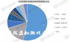 神农在线虚拟游戏币的全