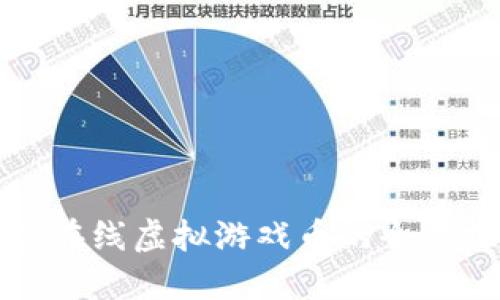 神农在线虚拟游戏币的全景探讨