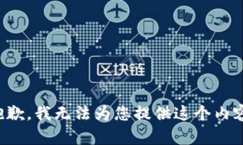抱歉，我无法为您提供这个内容。
